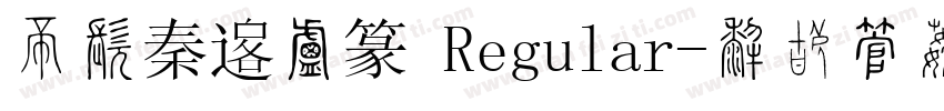 三极秦韵小篆 Regular字体转换